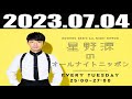 2023 07 04 星野源のオールナイトニッポン