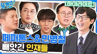 [천재들 모음] 과학 천재 '페퍼톤스' 영어 천재 '민병철' #highlight#유퀴즈온더블럭 | YOU QUIZ ON THE BLOCK EP.177