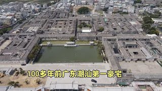 100多年前的潮汕第一豪宅，大小房屋500多间，看看内部是啥样子？