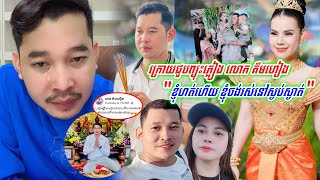 ក្រោយជួបព្យុះភ្លៀងលោក ហេង គឹមហៀង ត្អូញត្អែរថា ខ្ញុំហត់ហេីយ​ ចង់រស់នៅស្ងប់ស្ងាត់ សង្ឃឹមថា...