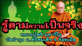 หลวงปู่ศรี มหาวีโร เทศนนาเรื่องรู้ตามความเป็นจริง พูดถึงหลวงปู่มั่น หลวงตามหาบัว