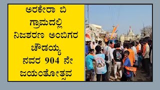 ಅರಕೇರಾ ಬಿ ಗ್ರಾಮದಲ್ಲಿ ನಿಜಶರಣ ಅಂಬಿಗರ ಚೌಡಯ್ಯ ನವರ 904 ನೇ ಜಯಂತೋತ್ಸವ