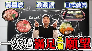 [HEA住去食] 一次過滿足你三個願望 | 壽喜燒，日式燒肉，刷刷鍋