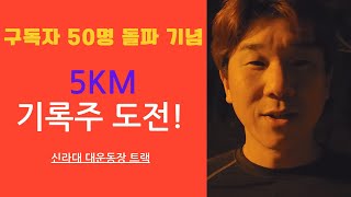 [구독자 50명 돌파 기념행사] 5km 기록주 달리기(PB) 도전!