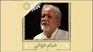 هزارۀ شعر | خیام‌خوانی | کارشناس: هوشنگ جاوید