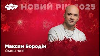 МАКСИМ БОРОДІН - СКАЖИ МЕНІ | Новий рік на Мелодія FM