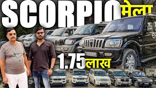 SCORPIO मेला | 1.75 लाख से शुरू | BIG Cars for Sale | Second Hand Cars in Lucknow | Lucknow Ride |