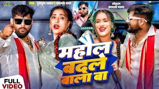 Video। माहौल बदले आ गईनी। Tuntun Yadav।Mahaul Badale Aa Gaini।New Rangdari Special Song 2024