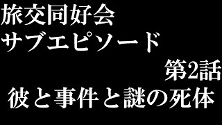 【アニメ】サブエピソード第2話「彼と事件と謎の死体」【旅交同好会】