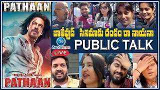 LIVE: బాలీవుడ్ సినిమాకు దండం రా | Pathaan Movie Public Talk Review | Shahrukh Khan, Deepika | Zee