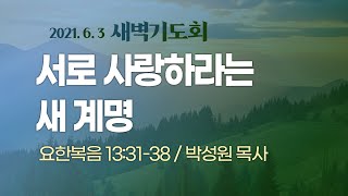 [ 2021.6.3 새벽기도회 ] 서로 사랑하라는 새 계명 I 요 13:31-38 I 박성원 목사