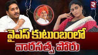 వైఎస్ కుటుంబంలో వారసత్వ పోరు | YS Jagan Vs YS Sharmila | Ys Family Issue | RTV