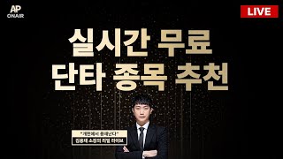 12월 27일 금요일 무료관심종목 LIVE - 단타매매, 시황분석