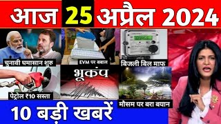Today Breaking News 25 April 2024 | aaj ka taaja khabar | aaj ke mukhya samachar pm modi, UP, Bihar