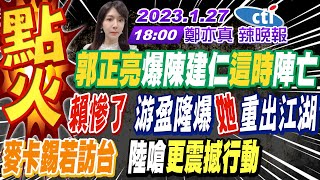 【鄭亦真辣晚報】新閣揆記者會變讚蘇大會 網吐成一片!郭正亮爆陳建仁這時陣亡!賴清德慘了 游盈隆爆她重出江湖!麥卡錫若訪台 陸嗆更震撼行動!20230127  @中天新聞CtiNews  完整版