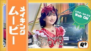 【Kiina Haruno】WebCM「Heart Racing Compact Car」Behind the Scenes【Batten Girls】