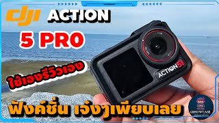 ใช้เอง รีวิวเอง Dji action 5 pro ฟังก์ชั่นล้ำๆ เยอะจริงรุ่นนี้ | GshowCase