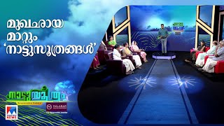 മുഖം മാറ്റും ആശയങ്ങള്‍; നാടന്‍ മാതൃക ‘നാട്ടുസൂത്ര’ത്തില്‍| Nattusoothram