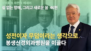 [자서전 회고] 성전이자 무덤이라는 생각으로 봉생신경외과병원을 이끌다