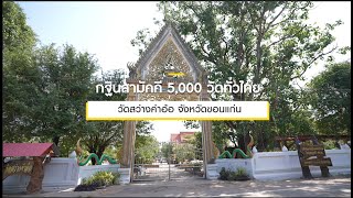 กฐินสามัคคี 5,000 วัด วัดสว่างคำอ้อ จ.ขอนแก่น | EP 9