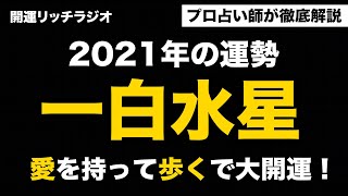 【占い】2021年一白水星の運勢と3つの開運法とは？