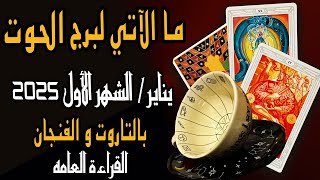 ما الآتي لبرج الحوت🧿🔰{ يناير/الشهر الأول 2025}🔰🧿 بالتاروت🧧والفنجان☕️القراءة العامه