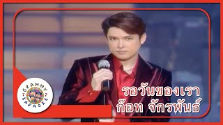 คาราโอเกะ รอวันของเรา - ก๊อท จักรพันธ์