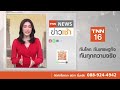 สหรัฐฯ ย้ำไม่ตัดขาดจีน แข่งขันเป็นธรรม ประโยชน์ 2 ประเทศ l tnn news ข่าวเช้า l 08 07 2023