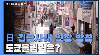 日, 긴급사태 연장?...아베 \