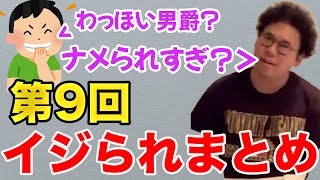 【イタナマ】第9回！軟水住岡のイジられまとめ！【8月12日】