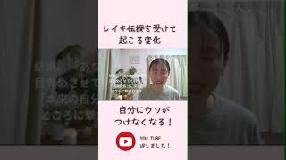 レイキ伝授を受けると、自分にウソがつけなくなる！詳しくは、本編動画をご覧ください！ #レイキヒーリング #波動