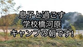 学校橋河原で息子とキャンプ後編