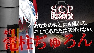 【SCP依談#01】子ども時代に流行った、得体の知れない都市伝説……『電柱ぢゅろん』【薄氷鶴天の怪談朗読】