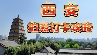 2024西安旅遊拍照打卡攻略｜探訪西安網紅拍照打卡點｜分享幾個西安拍照好看的小眾景點