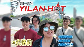 【 6星遺體✪Vlog 】Yilan Hot宜蘭二日｜台灣旅遊景點｜礁溪溫泉泡起來｜疫情爆發前的悠哉｜蘭陽博物館