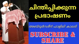 ചിന്തിപ്പിക്കുന്ന പ്രഭാഷണം | പ്രഭാഷണം | വയള് | ക്ലാസ് | പഠന ക്ലാസ് | മതപഠനക്ലാസ് | അറിവ് | അനുഭവം |