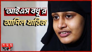 নিজ দেশ যুক্তরাজ্যে ফিরতে পারছেন না 'আইএস বধূ' শামিমা | Shamima Begum | Former 'IS' Wife | Somoy TV