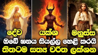 ඝනයට අනුව ඔයා ගැන හෙළිවෙන අදුරු රහස් l චරිත ලක්ශන තිතටම