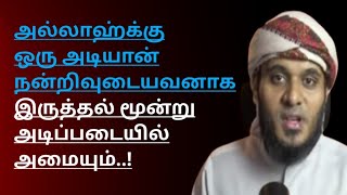 அல்லாஹ் க்கு ஒரு அடியான் நன்றிவுடையவனாக இருத்தல் மூன்று அடிப்படையில் அமையும்