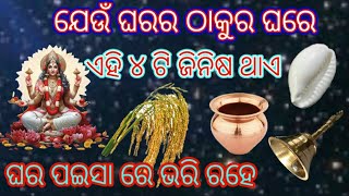 ଯେଉଁ ଘରର ଠାକୁର ଘରେ ଏହି ୪ ଟି ଜିନିଷ ଥାଏ ସେହି ଘର ସର୍ବଦା ଧନରେ ଭରି ରହିଥାଏ/vastu tips