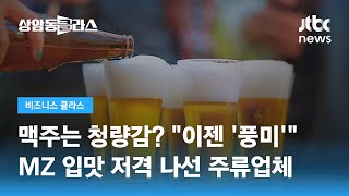 MZ 입맛을 잡아라! 바뀌는 트렌드에 '진한 맥주' 출격 / JTBC 상암동 클라스