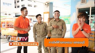 ตัวอย่างรายการ เปิดประตูดูห้องเวร EP.8 การไฟฟ้านครหลวง เขตธนบุรี