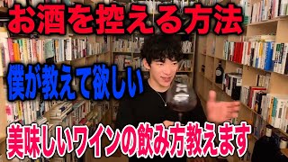 【DaiGo】お酒の控える質問に答える。饒舌にワインの美味しい飲み方を語る（メンタリストDaiGo切り抜きチャネル）