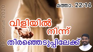 വിളിയിൽ നിന്ന് തെരഞ്ഞെടുപ്പിലേക്ക്  # From call to choice #