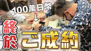 賀成交！瞬間噴掉日幣100萬！？終於在日本買到房子啦！《阿倫不動產》