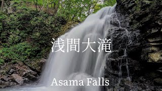 Japan Tourism Gunma Prefecture Kitakaruizawa's largest waterfall, Asama Falls