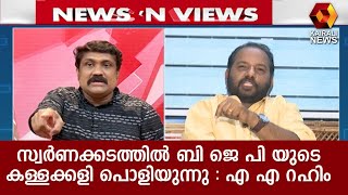 സ്വർണക്കടത്തിൽ ബി ജെ പി യുടെ കള്ളക്കളി പൊളിയുന്നു ;എ എ റഹിം | A A Rahim | News N Views |Kairali News