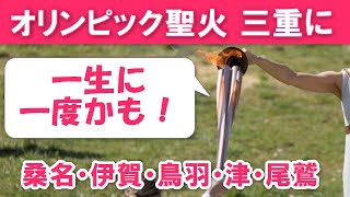 【東京2020オリンピック聖火リレー】聖火が三重県内巡回展示！桑名市・伊賀市・鳥羽市・津市・尾鷲市