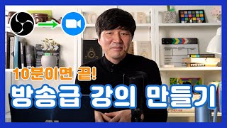 OBS 스튜디오에서 ZOOM 연결 방법! 방송급 온라인 강의 만들기! 무조건 따라 하세요!