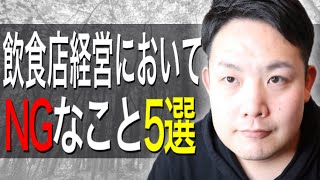 飲食店経営においてNGな事5選